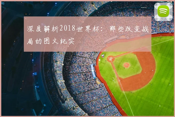 深度解析2018世界杯：那些改变战局的图文纪实