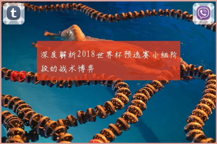 深度解析2018世界杯预选赛小组阶段的战术博弈