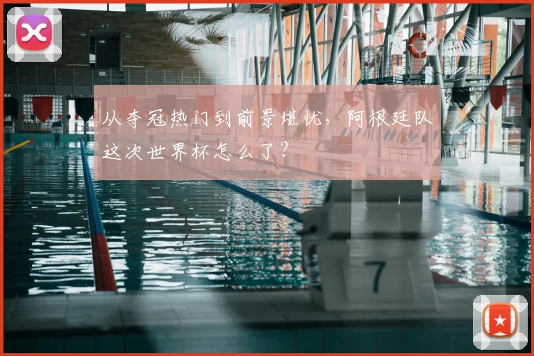 从夺冠热门到前景堪忧,阿根廷队这次世界杯怎么了?