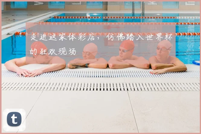 走进这家体彩店,仿佛踏入世界杯的狂欢现场