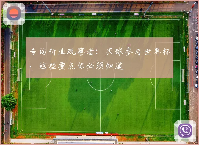 专访行业观察者:买球参与世界杯,这些要点你必须知道