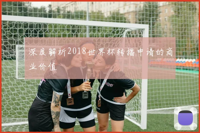 深度解析2018世界杯转播申请的商业价值