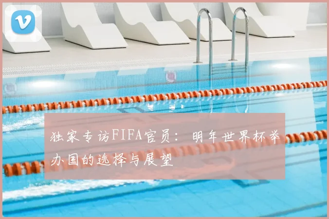 独家专访FIFA官员:明年世界杯举办国的选择与展望