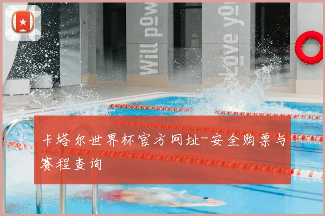 卡塔尔世界杯官方网址-安全购票与赛程查询