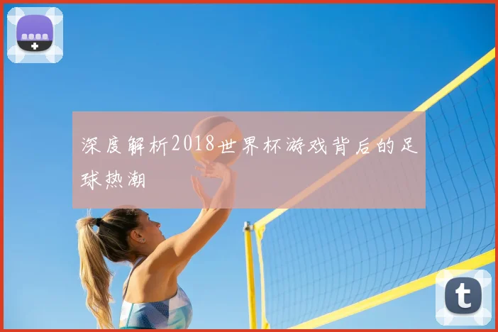 深度解析2018世界杯游戏背后的足球热潮
