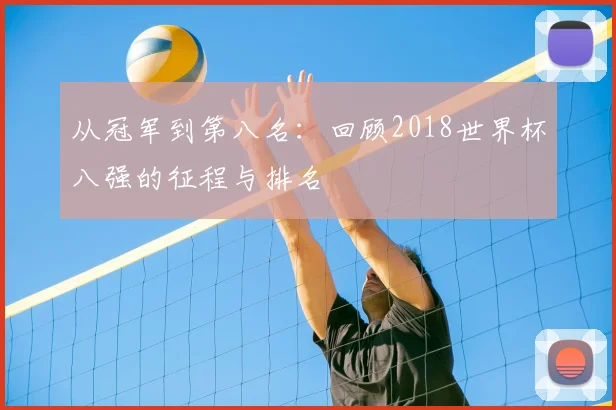 从冠军到第八名：回顾2018世界杯八强的征程与排名