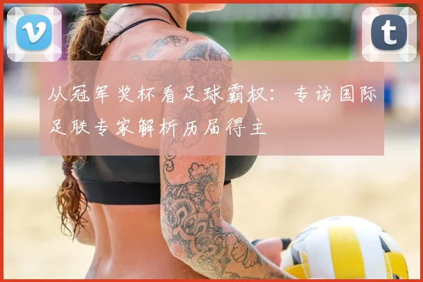 从冠军奖杯看足球霸权：专访国际足联专家解析历届得主