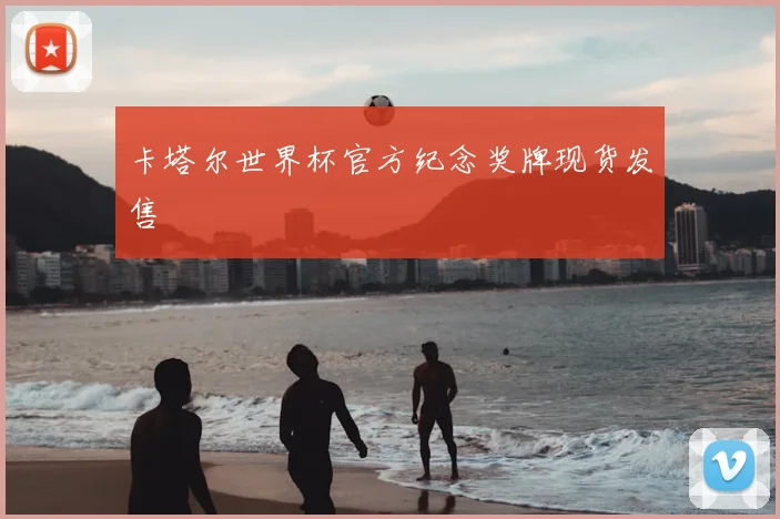 卡塔尔世界杯官方纪念奖牌现货发售