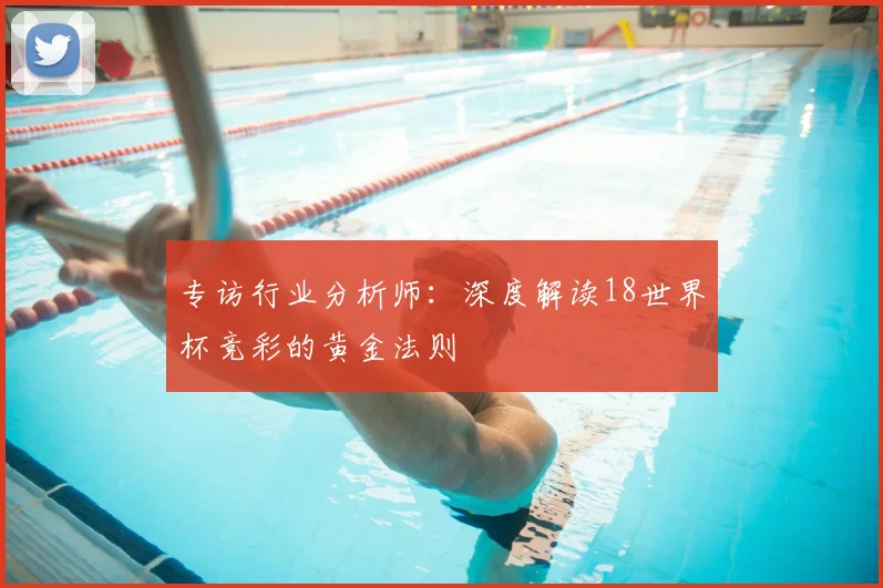 专访行业分析师：深度解读18世界杯竞彩的黄金法则