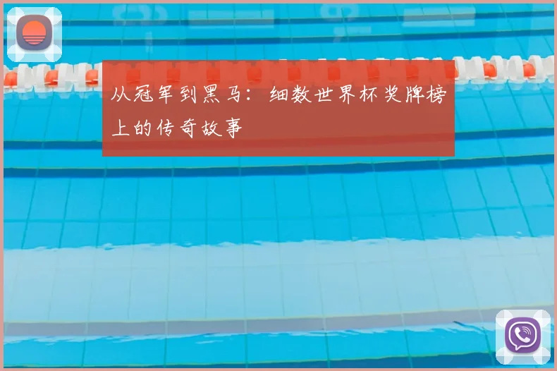 从冠军到黑马：细数世界杯奖牌榜上的传奇故事