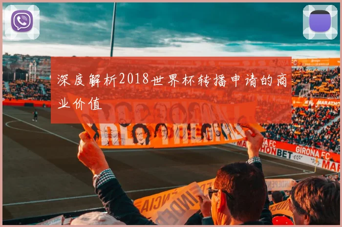 深度解析2018世界杯转播申请的商业价值