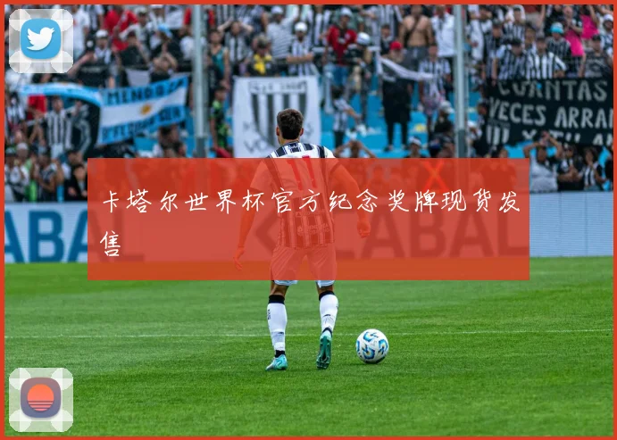 卡塔尔世界杯官方纪念奖牌现货发售