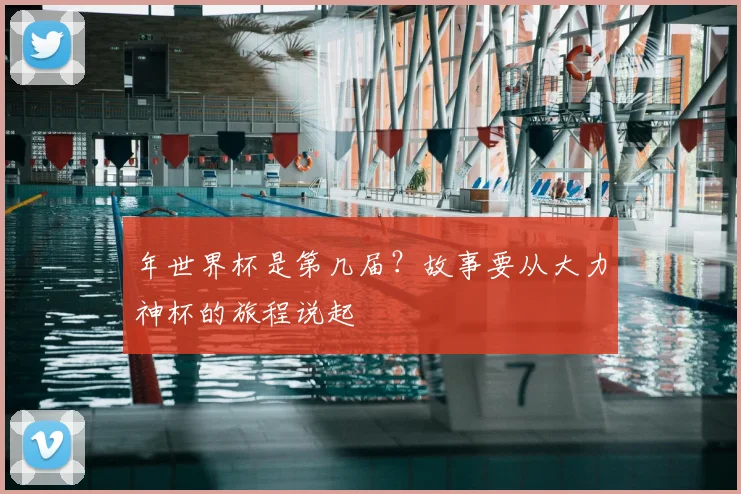 年世界杯是第几届？故事要从大力神杯的旅程说起