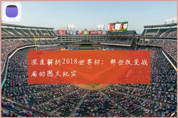 深度解析2018世界杯：那些改变战局的图文纪实