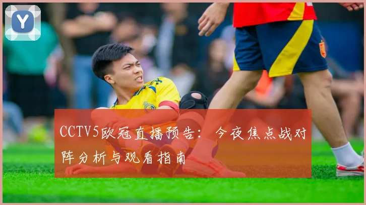 CCTV5欧冠直播预告：今夜焦点战对阵分析与观看指南