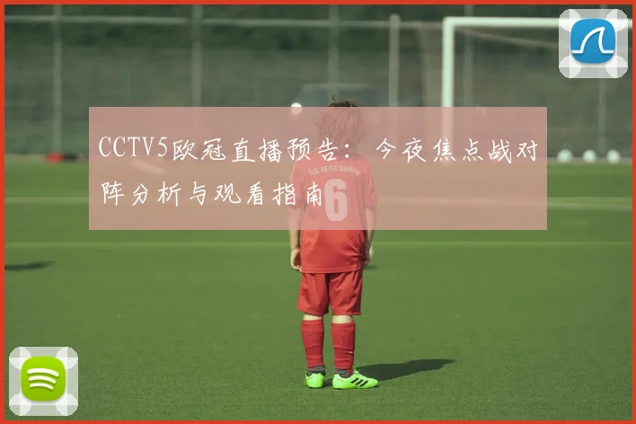 CCTV5欧冠直播预告：今夜焦点战对阵分析与观看指南