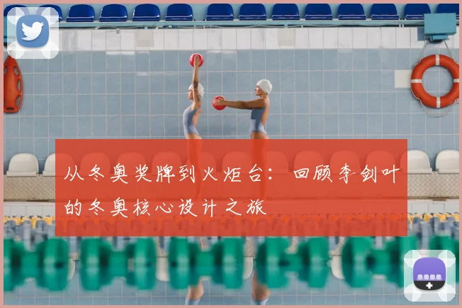 从冬奥奖牌到火炬台：回顾李剑叶的冬奥核心设计之旅