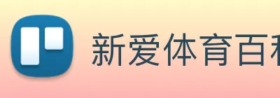 新爱体育百科 logo
